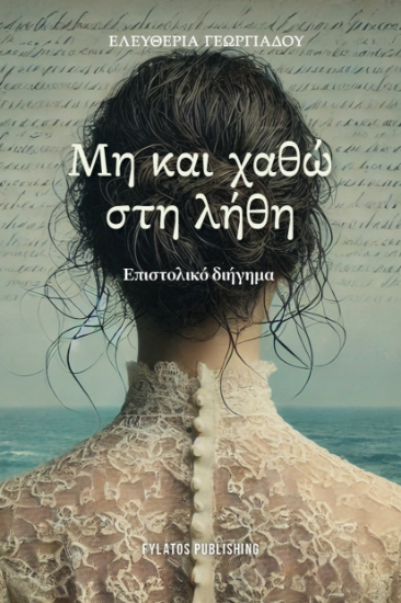 301571-Μη και χαθώ στη λήθη