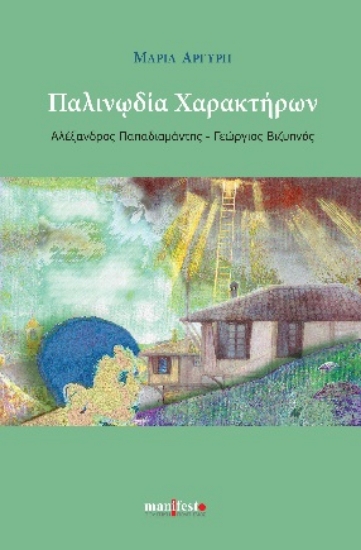 301572-Παλινωδία χαρακτήρων