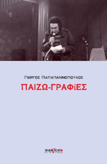 301573-Παιζω-γραφίες