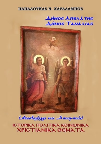 301574-∆ήµος Απελάτης - Δήµος Τανάλιας. Αποστολέλλης και Μπουμπούς