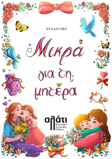 301575-Μικρά για τη μητέρα