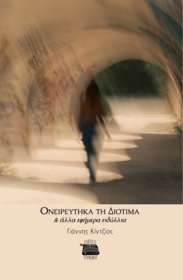 301581-Ονειρεύτηκα τη Διοτίμα & άλλα εφήμερα ειδύλλια