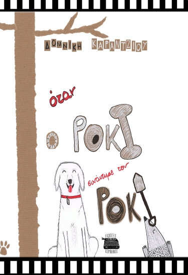 301582-Όταν ο Ρόκι συνάντησε τον Ρόκυ