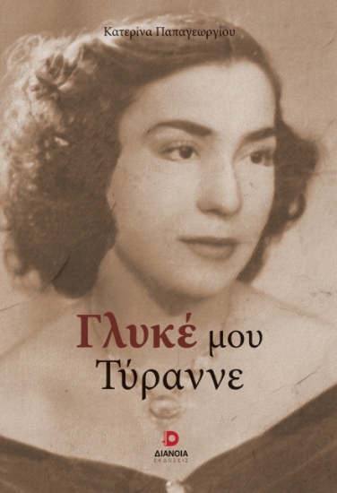 301583-Γλυκέ μου τύραννε