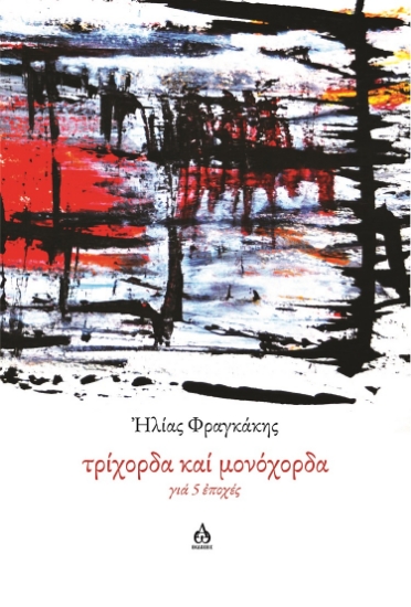 301585-Τρίχορδα καί μονόχορδα γιά 5 ἐποχές