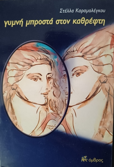 301586-Γυμνή μπροστά στον καθρέφτη