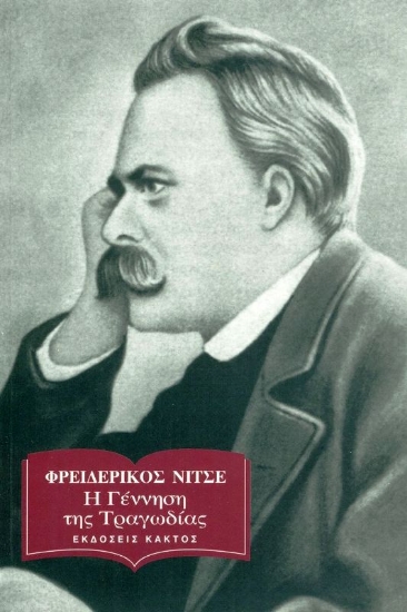 Η γέννηση της τραγωδίας