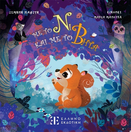 301591-Με το Νι και με το Βήτα