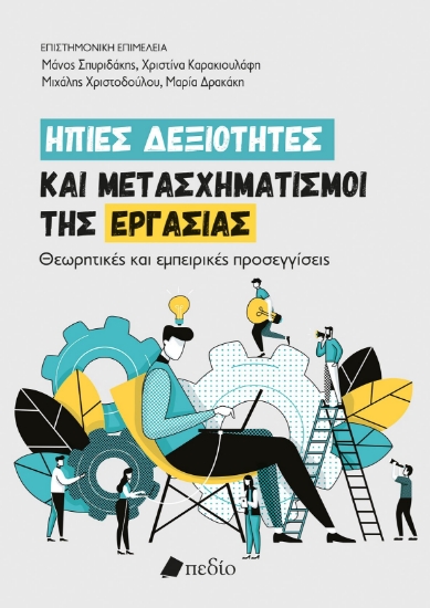 301594-Ήπιες δεξιότητες και μετασχηματισμοί της εργασίας