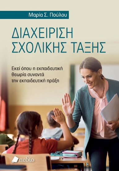 301596-Διαχείριση σχολικής τάξης