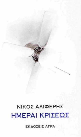 301603-Ημέραι κρίσεως