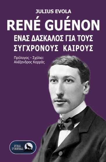 301612-René Guénon. Ένας δάσκαλος για τους σύγχρονους καιρούς