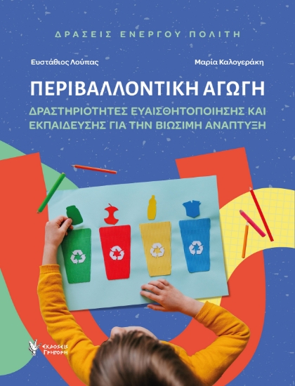 301613-Περιβαλλοντική αγωγή. Δράσεις ενεργού πολίτη