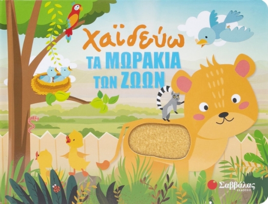 301614-Χαϊδεύω τα μωράκια των ζώων