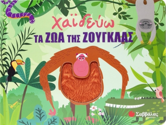 301615-Χαϊδεύω τα ζώα της ζούγκλας