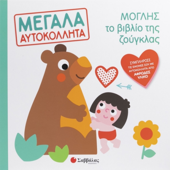 301616-Μόγλης - Το βιβλίο της ζούγκλας