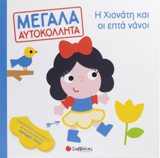 301617-Η Χιονάτη και οι επτά νάνοι