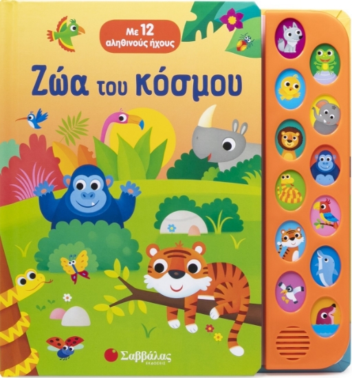 301622-Ζώα του κόσμου
