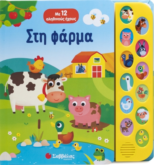 301623-Στη φάρμα