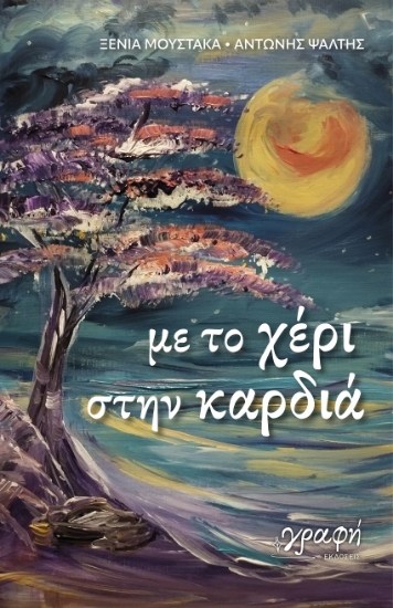 301624-Με το χέρι στην καρδιά