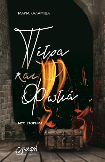 301625-Πέτρα και φωτιά