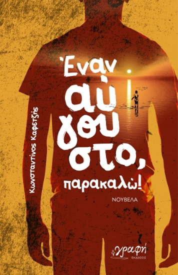 301626-Έναν Αύγουστο, παρακαλώ!