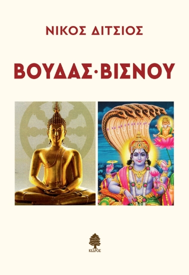 301627-Βούδας - Βισνού