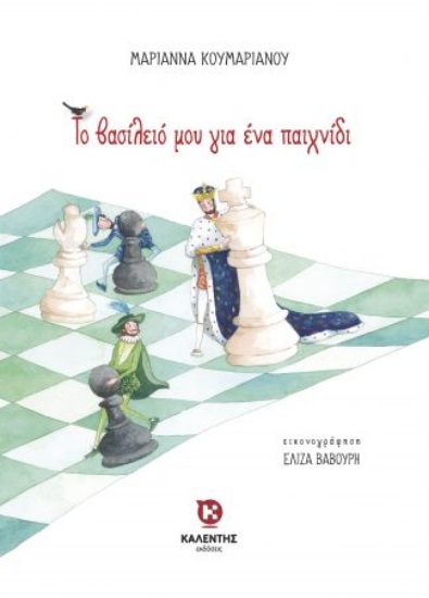 301631-Το βασίλειό μου για ένα παιχνίδι