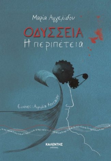 301633-Οδύσσεια - Η περιπέτεια