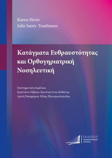 301634-Κατάγματα ευθραυστότητας και ορθογηριατρική νοσηλευτική