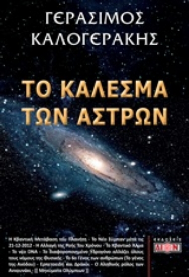 301636-Το κάλεσμα των άστρων