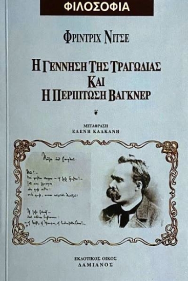 Η γέννηση της τραγωδίας και η περίπτωση Βάγκνερ