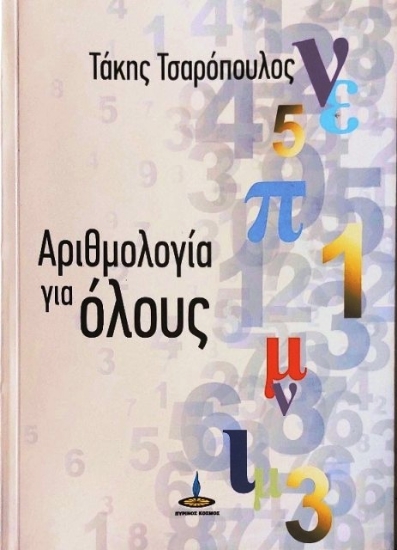 Αριθμολογία για όλους