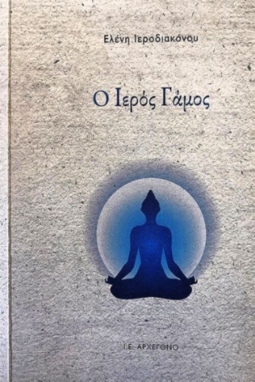 Ο ιερός γάμος