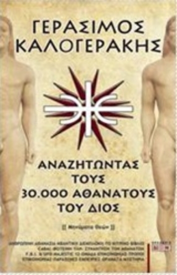 301646-Αναζητώντας τους 30.000 αθανάτους του Διός
