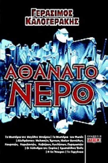 Εικόνα Αθάνατο νερό.