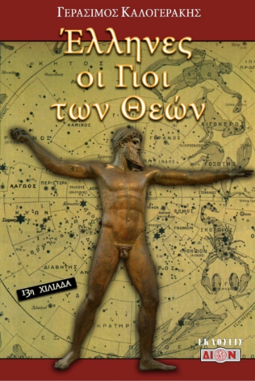301651-Έλληνες οι γιοί των Θεών