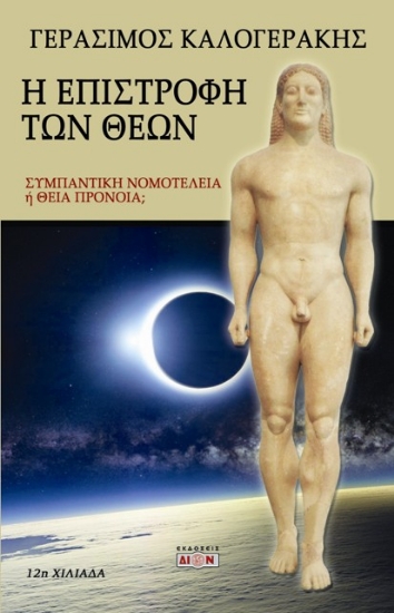 301652-Η επιστροφή των Θεών