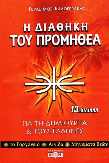 301658-Η διαθήκη του Προμηθέα