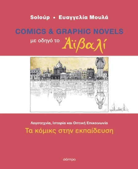 301666-Με οδηγό το Αϊβαλί - Τα κόμικς στην εκπαίδευση