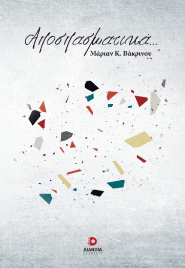 301668-Αποσπασματικά...