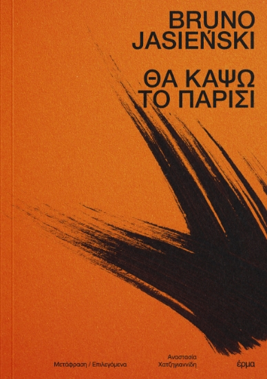 301669-Θα κάψω το Παρίσι