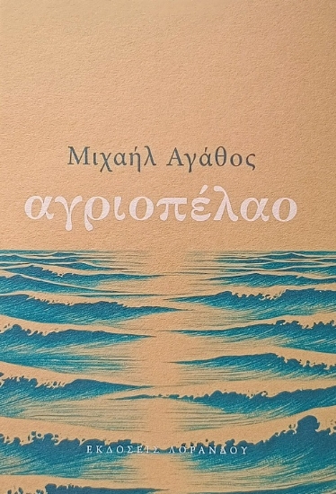 301670-Αγριοπέλαο