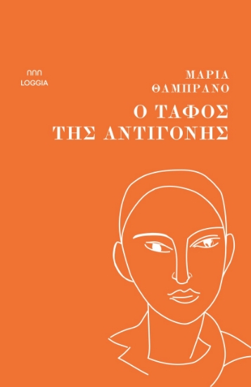 301672-Ο τάφος της Αντιγόνης