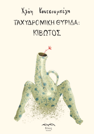 301673-Ταχυδρομική θυρίδα: Κιβωτός