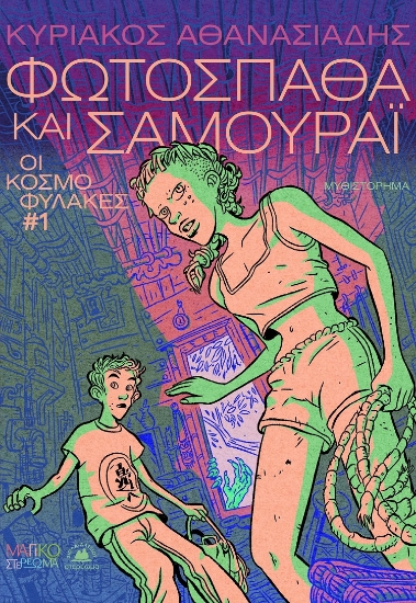 301675-Φωτόσπαθα και Σαμουράι