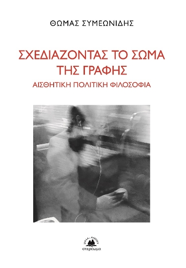 301676-Σχεδιάζοντας το σώμα της γραφής