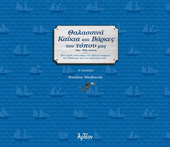 301677-Θαλασσινά καΐκια και βάρκες του τόπου μας