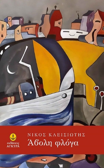 301680-Άβολη φλόγα