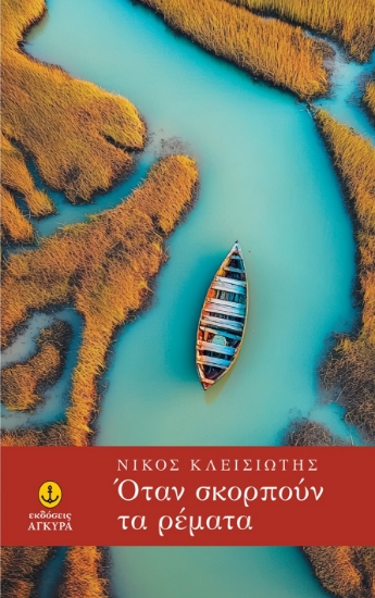 301681-Όταν σκορπούν τα ρέματα